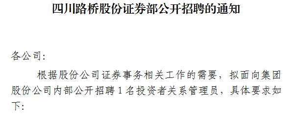 凯发股份证券部公开招聘的通知