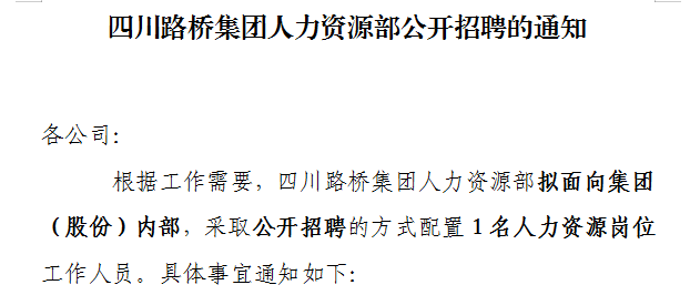 凯发集团人力资源部公开招聘的通知